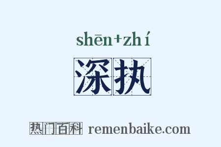 深执是什么意思的图片